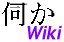 ǤWiki